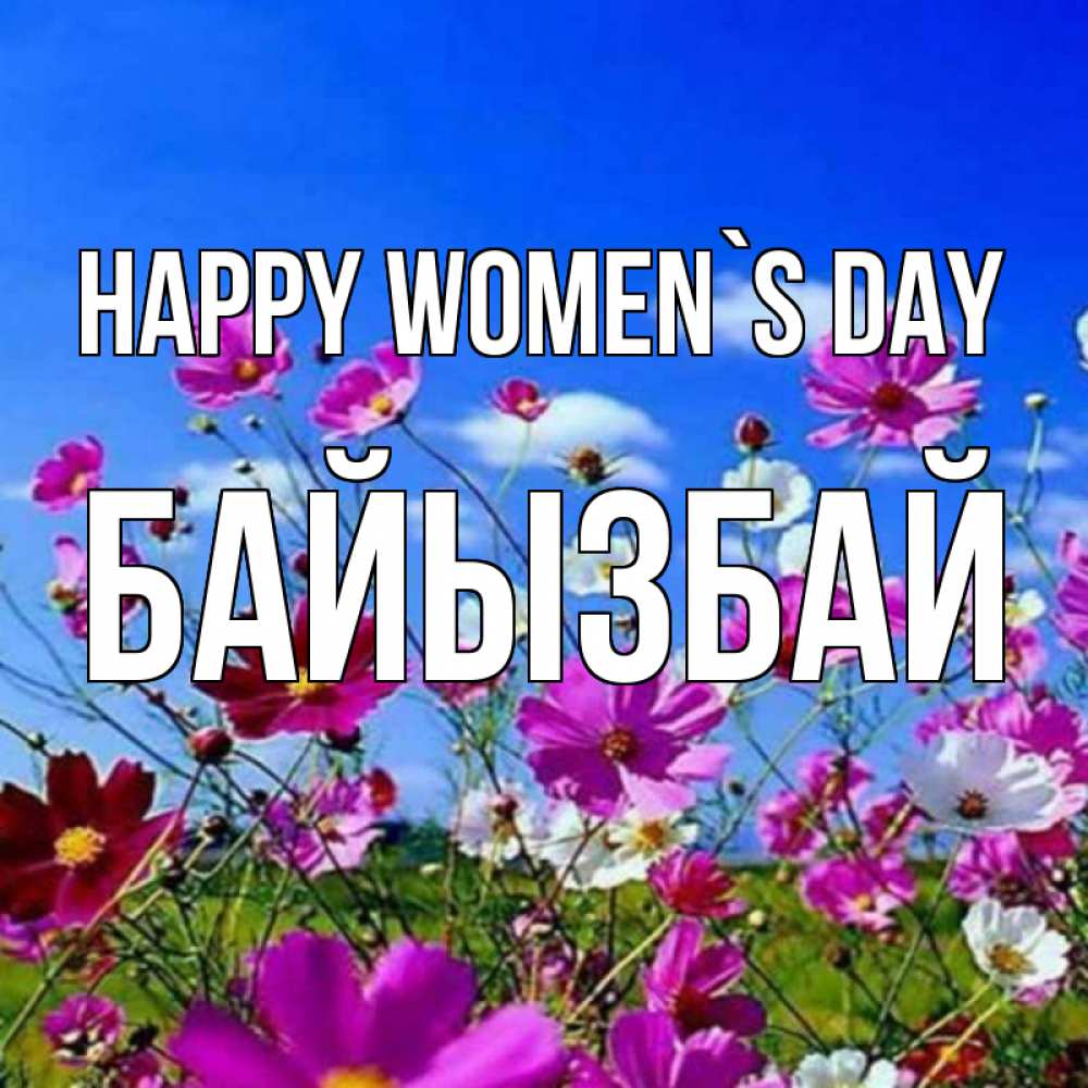 Greetings card с именем, Байызбай happy women`s day цветы Greetings with text for free download 